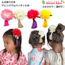 メール便送料無料　髪飾り（子供用） 絞り（大） 七五三 お祝い ヘアアクセサリー 女児 子供 キッズ 送料込み