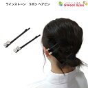 ラインストーン リボン ヘアピン (2コ) | ヘアピン ヘアアクセサリー 髪留め レディース 大人 ガールズ キッズ 子供 女の子 大人っぽい かわいい おし...