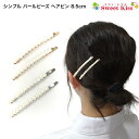 パールビーズ シンプル ヘアピン 8.5cm (2コ) | ヘアピン 髪留め レディース キッズ 子供 おしゃれ かわいい 可愛い デイリー 普段使い シンプル...