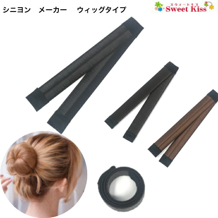 シニヨン メーカー ウィッグ タイプ　(1コ) | レディース 団子ヘアアクセサリー 簡単 おだんご ...