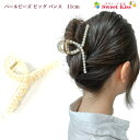 パールビーズ ビッグ バンスクリップ ヘアクリツプ 11cm (1コ) | 大 パール ホワイト ヘアアクセサリー バンス バウンス クリップ 髪飾り 髪留め ...