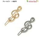 フレームピン ト音記号 ヘアアクセサリー (1コ) | 音符 ヘアピン ヘアアクセサリー 髪留め レディース 大人 ガールズ キッズ 子供 女の子 大人っぽい ...