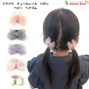【 ヘアゴム ベビー 】フワフワ チュールレース リボン ベビー ヘアゴム (1コ) BABY | ヘアリボン ピンク ブルー パープル ネイビー ホワイト イ...