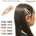 モノトーン カバー 7cm パッチンどめ (1コ) | パッチンピン ヘアピン グレー ベージュ レディース 大人 大人っぽい ヘアアクセサリー ヘアアクセ キ...