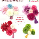 【 送料無料 】【 七五三 髪飾り 】ダリア ポンポンマム 7点セット|菊 ヘアアレンジ Uピン ピンポンマムタッセル ヘアアクセサリー 髪飾り レディース 大...