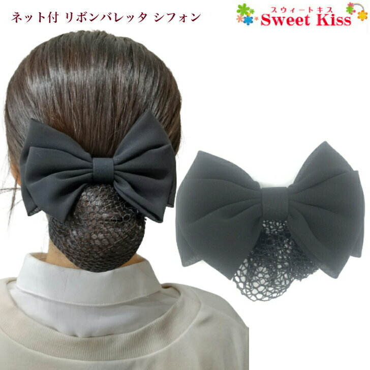 ネット 付 リボン バレッタ シフォン(1コ) | 黒 ブラック リボンバレッタ ヘアアクセサリー ヘアクリップ 髪飾り レディース 大人 キッズ 女の子 フォーマル 結婚式 入学式 卒業式 披露宴 まとめ髪 シニヨン LHCM 全品 送料無料 実施中のサムネイル