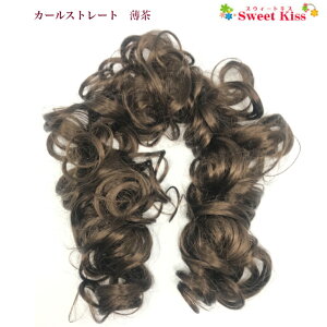 カールストレート 薄茶 (1コ) | ウィッグ つけ毛 レディース キッズ 子供 浴衣 成人式 卒業式 髪飾り 七五三 753 着物 和装 ポイントウィッグ 部分ウィッグ シニヨン シニョン お団子 アップスタイル 盛り髪 まとめ髪 全品 送料無料 実施中ネット通販