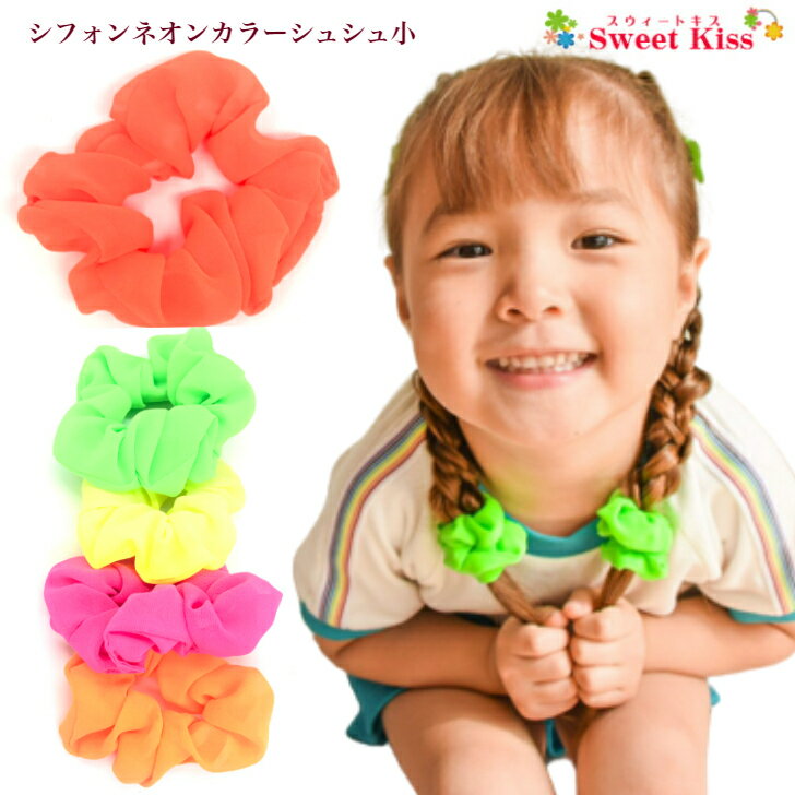 【 シュシュ 子供 】シフォン ネオンカラー シュシュ 小 蛍光カラー (1コ) | オレンジ イエロー グリーン ピンク 髪飾り ヘアアクセサリー ヘアゴム レディース キッズ 子供 こども 女の子 まとめ髪 ポニーテール おしゃれ 可愛い KHGC 全品 送料無料 実施中