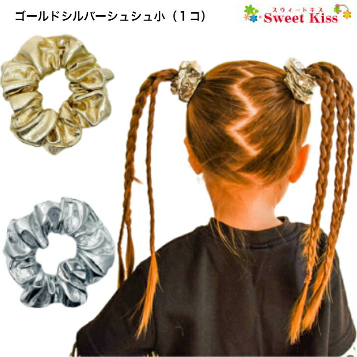 【 シュシュ 子供 】ゴールド シルバー 小 シュシュ (1コ) | 髪飾り ヘアアクセサリー ヘアゴム レディース キッズ 子供 こども 女の子 シンプル まとめ髪 ポニーテール おしゃれ 可愛い かわいい デイリー カジュアル KHGC 全品 送料無料 実施中