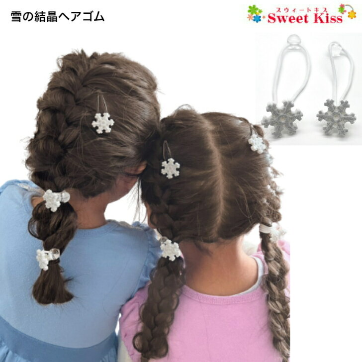 ヘアゴム 子供用 【 ヘアゴム キッズ 】雪の結晶 ヘアゴム (2コ) クリスマス | スノーフレーク ヘアアクセサリー ボンボンゴム 髪飾り 女の子 子供 こども KIDS 小学生 幼稚園 保育園 通園 通学 お出かけ かわいい 可愛い KHGB 全品 送料無料 実施中