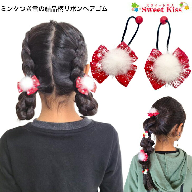 楽天スウィートキス楽天市場店【 ヘアゴム キッズ 】ミンク 付 雪の結晶 柄 リボン ヘアゴム （2コ） スノーフレーク | ヘアアクセサリー リボンゴム 髪飾り 女の子 キッズ ガールズ 子供 こども KIDS 小学生 幼稚園 保育園 通園 通学 お出かけ かわいい 可愛い KHGR 全品 送料無料 実施中