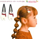 クリスマス ホワイト ベアー パッチンどめ パッチンピン (2コ) クリスマス コスプレ 白くま | ヘアピン ヘアアクセサリー ヘアアクセ 髪飾り 髪留め レ...