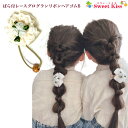 【 ヘアゴム キッズ 】ばら付 レース グログラン リボン ヘアゴム B (1コ) | ベージュ ヘアアクセサリー 髪飾り リボンゴム子供 こども 女の子 卒業...