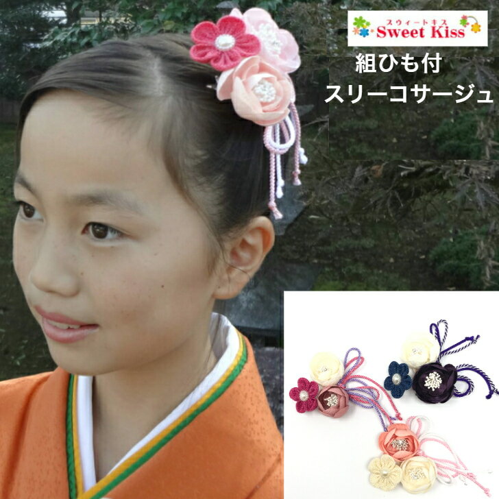 【 送料無料 】【 卒業式 袴 髪飾り 】組ひも付 スリー コサージュ ヘアクリップ (1コ) | 組紐 花 フラワー ヘアアレンジ ヘアアクセサリー 髪飾り ...