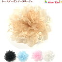 レースオーガンジー コサージュ (1コ) | 髪留め レディース 大人 結婚式 二次会 ハーフアップ サイド留め ドレス 和装 フォーマル おしゃれ エレガント...