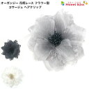 オーガンジー 花柄レース フラワー型 コサージュ ヘアクリップ(1コ) | 髪留め ブラック 黒 白 ホワイト グレー 卒園式 卒業式 入園式 入学式 フォーマ...