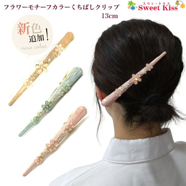 フラワーモチーフ カラー くちばし ヘアクリップ 13cm (1コ) 大 | ピンク ブルー ベージュ ダッカールクリップ コンドルクリップ くちばしクリップ ヘアアクセサリー 髪留め まとめ髪 レディース 大人っぽい おしゃれ シンプル LHCK 全品 送料無料 実施中