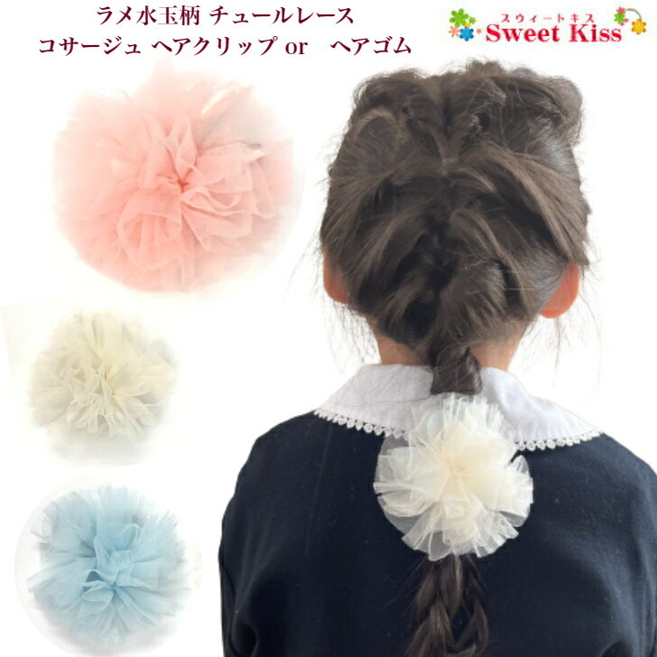 ラメ水玉柄 チュールレース コサージュ ヘアクリップ or ヘアゴム (1コ) |モノトーン ペールカラー レディース 大人 …