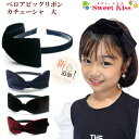 ベロア ビック リボン カチューシャ 大 (1コ) | ブラック ワイン レディース 大人 ガールズ キッズ KIDS 子供 女の子 デイリー エレガント 結婚...