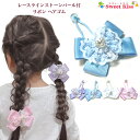 【 ヘアゴム キッズ 】レース ラインストーン パール付 リボン ヘアゴム (1コ) ホワイト ピンク パープル ブルー ヘアアクセサリー ヘア キッズ 子供用...