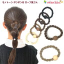 モノトーン ボンボン付 ロープ風ゴム (1コ) ブラウン ベージュ ブラック プチプライス | ヘアアクセサリー ヘアゴム 髪飾り 髪留め リングゴム レディース ガールズ キッズ 子供 まとめ髪 大人っぽい 日用品 普段使い LHGP NETS 全品 送料無料 実施中