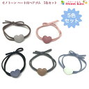 【 ヘアゴム キッズ 】ハート 付 ヘアゴム 5色 セット販売 (1セット) | ヘアアクセサリー リングゴム 髪飾り 髪留め 大人 レディース キッズ 子供 ...
