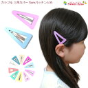 カラフル 三角 カバー 5cm パッチンどめ (1コ) | パステルカラー パッチンピン ヘアピン ピンク パープル イエロー グリーン レディース 大人 大人...
