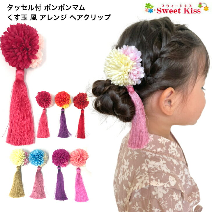 【 卒業式 袴 髪飾り】タッセル付 ポンポンマム くす玉 風 アレンジ ヘアクリップ (1コ) | ブローチ ピンポンマム マム 菊 レディース 大人 キッズ 女の子 ヘアアクセサリー 雛祭り 浴衣 髪飾り 入学式 卒業式 成人式 袴 着物 七五三 七歳 全品 送料無料 実施中