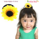 【 ヘアゴム キッズ 】ひまわり 造花 ヘアゴム 小 (1コ) | ヒマワリ 向日葵 黄色 イエロー ヘアアクセサリー 髪飾り 女の子 子供 こども KIDS ...