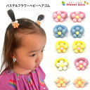 【 ヘアゴム ベビー 】パステル フラワー ベビー 赤ちゃん ヘアゴム (2コ) BABY | お花 ブルー イエロー ピンク ベビーゴム パイルゴム パイル生...