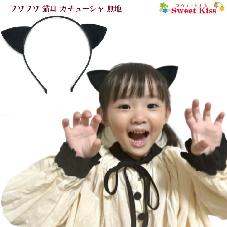 フワフワ 猫耳 カチューシャ 無地 (1コ) ハロウィン halloween ネコミミ ねこみみ ブラックキャット | ブラック 黒 レディース 大人 キッズ KIDS 子供 女の子 おしゃれ お出かけ パーティー ホームパーティー 仮装 発表会 かわいい 可愛い 全品 送料無料 実施中