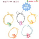 【 ヘアゴム キッズ 】恐竜 付 ヘアゴム 5色 セット販売 (1セット) | ダイナソー 怪獣 ヘアアクセサリー リングゴム 髪飾り 髪留め 大人 レディース...