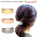 シンプル メタル バレッタ ポニーホルダー (1コ) 金属 | ヘアクリップ ヘアアクセサリー 髪飾り ヘアアレンジ 髪留め まとめ髪 レディース 大人 キッズ...