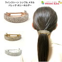ラインストーン シンプル メタル バレッタ ポニーホルダー (1コ) 金属 | ヘアクリップ ヘアアクセサリー 髪飾り ヘアアレンジ 髪留め まとめ髪 レディー...