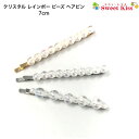 クリスタル レインボー ビーズ ヘアピン 7cm (1コ) | ヘアピン 髪留め レディース キッズ 子供 おしゃれ かわいい 可愛い デイリー 普段使い シン...
