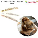 ラインストーン 2列 シンプル ヘアピン 6.5cm (1コ) | ヘアピン 髪留め レディース キッズ 子供 おしゃれ かわいい 可愛い デイリー 普段使い ...
