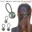 アンティーク風 シルバー メタル ヘアゴム (1コ) | ヘアアクセサリー 髪飾り 髪留め まとめ髪 金属 レディース 大人 ガールズ キッズ 女の子 大人っぽ...