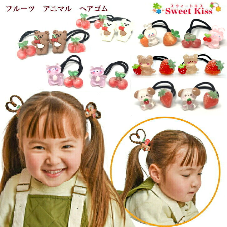 【 キッズ ヘアゴム 】フルーツ アニマル ヘアゴム (2コ) | 熊 クマ ベアー ブラウン ホワイト 白くま ..