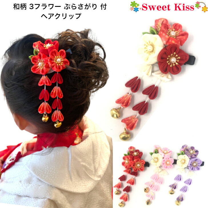 【10%OFFクーポン発行中！スーパーSALE】髪飾り 浴衣 子供 女の子 コサージュ ヘアクリップ 浴衣 浴衣ドレス 子供髪飾り キッズ アクセサリー ヘアアクセサリー ピンク ラベンダー 花 リボン オーロラ arisana