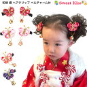 【 七五三 髪飾り 】和柄 蝶 ヘアクリップ ベルチャーム付 (2コ) | ひな祭り 髪飾り ベビー ピンク 赤 紫 つまみ細工 ヘアアクセサリー キッズ 浴衣 子ども 大人 夏 祭り 花火大会 雛祭り 初節句 成人式 卒業式 卒園式 袴 七五三 三歳 3歳 七歳 KHCC 全品 送料無料 実施中