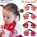 【 ヘアゴム キッズ 】和柄ちりめん フラワー ヘアゴム (2コ) | ヘアアクセサリー 髪飾り キッズ 子供 こども 女の子 雛祭り ひな祭り お宮参り お正...