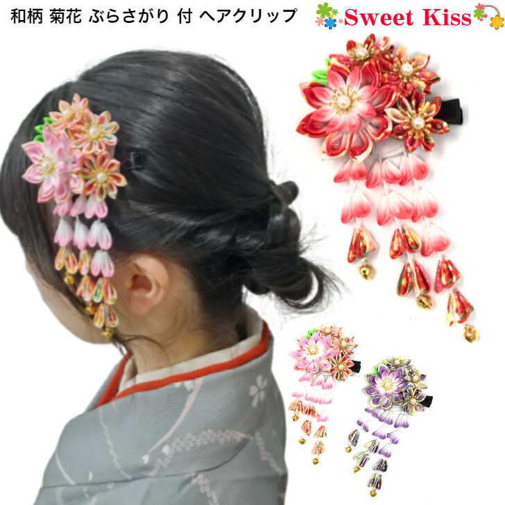 和柄 菊花 ぶらさがり付 ヘアクリップ (1コ) 下がり | 花 マム フラワー 赤 ピンク 紫 送料無料 七五三 髪飾り 三歳 七歳 浴衣 着物 大人 キッズ 子ども 成人式 卒業式 袴 髪飾り つまみ細工 CHMA KHCC