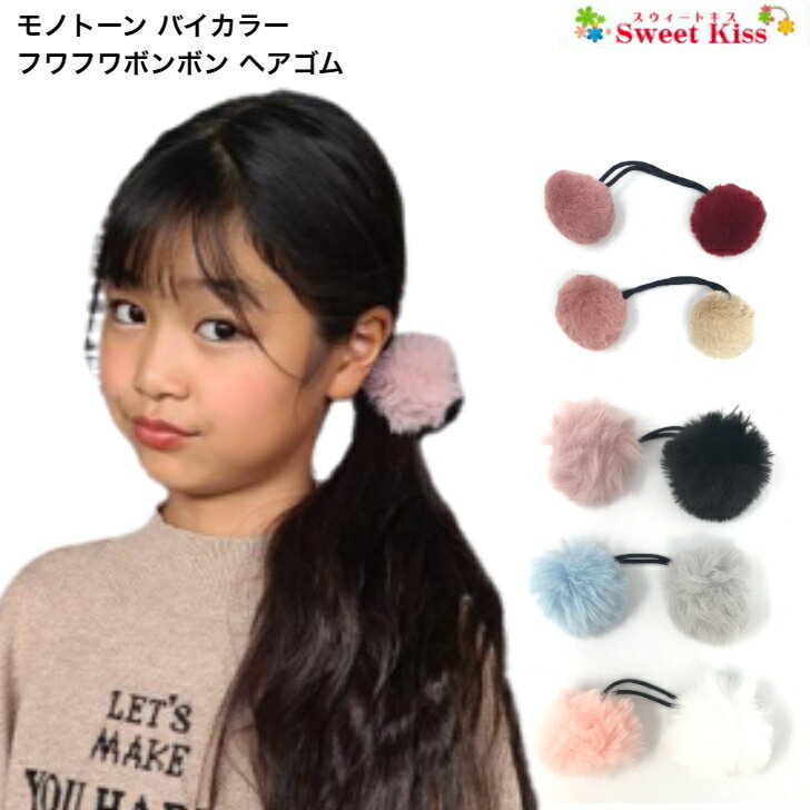 ヘアゴム 子供用 【 ヘアゴム キッズ 】モノトーン バイカラー フワフワ ボンボン ヘアゴム 4cm～6cm (1コ) | フェイクファー ツートン カラー ダークカラー 髪飾り ヘアアクセサリーレディース キッズ 子供 こども 痛くない おしゃれ カジュアル 全品 送料無料 実施中