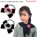 【 ヘアゴム キッズ 】フラワー レース 付 ベロア リボン ヘアゴム (1コ) | ヘアアクセサリー リボンゴム 髪飾り キッズ 子供 こども ピアノ発表会 ...