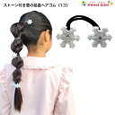 【 ヘアゴム キッズ 】ストーン付 雪の結晶 ヘアゴム (1コ) クリスマス コスプレ | スノーフ ...