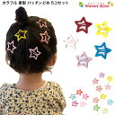 カラフル 星型 パッチンどめ 5コセット | スター ヘアピン パッチンピン ヘアアクセサリー 髪飾り 髪留め キッズ ガールズ 女の子 子供 こども パステル...