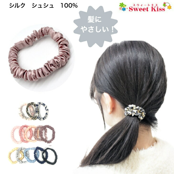 シルク シュシュ シルク100% (1コ) 1cm | 抜け毛予防 絡まない ヘアゴム 高級 切れ毛対策 毛崩れにくい ゴム跡がつきにくい 花柄 くすみカラー ...