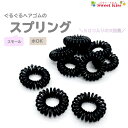 ぐるぐる ヘアゴム スプリングゴム スモール ミニ ブラック セット 約50入り | 大入り 大容量 黒 からまないゴム キッズ 子供 髪飾り まとめ髪 水泳 ...