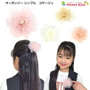 オーガンジー シンプル コサージュ ヘアクリップ (1コ) | ブローチ レディース 大人 キッズ 子供 ヘアアクセサリー 髪飾り 髪留め 入園式 入学式 スーツ 女の子 卒業式 卒園式 袴 着物 七五三 七歳 全品 送料無料 実施中