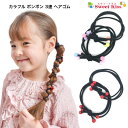 【 ヘアゴム キッズ 】カラフル ボンボン 3連 ヘアゴム (2コ) プチプライス | レッド パステル ヘアアクセサリー 髪飾り リングゴム 髪留め キッズ ...
